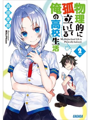 cover image of 物理的に孤立している俺の高校生活2
